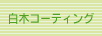 白木コーティング