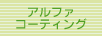 アルファコーティング