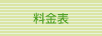 料金表