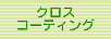 クロスコーティング